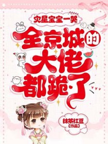 灾星宝宝一哭，全京城的大佬都跪了