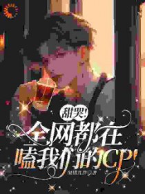 甜哭！全网都在嗑我们的cp